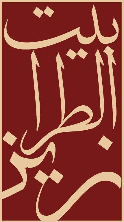 بيت الطرازين